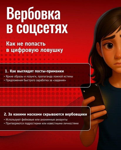 Вербовка в соцсетях: опасность рядом! Вербовка в соцсетях: опасность рядом!.